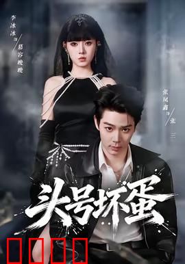 头号坏蛋：终极反转