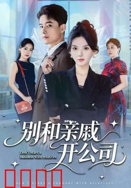 别和亲戚开公司：合伙易散伙难