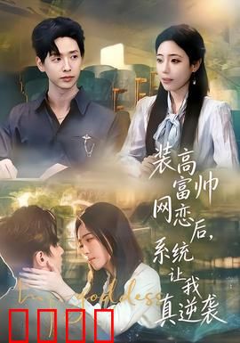 装高富帅网恋后，系统让我真逆袭：逆袭从假富豪开始