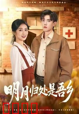 明月归处是故乡全：游子归心