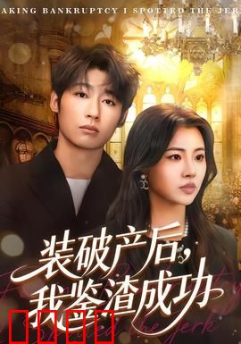 装破产后，我鉴渣成功：爱情试金石