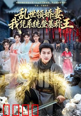 乱世领娇妻我凭系统登基称王：系统助力一统天下