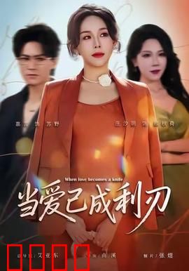 当爱已成利刃：黑化复仇