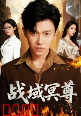 战域冥尊：冥界逆袭之路