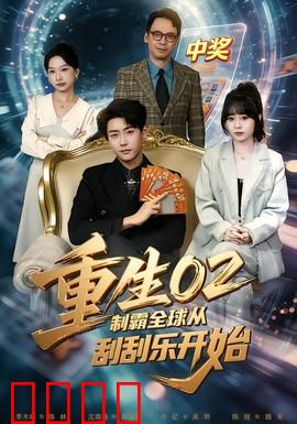 重生02制霸全球从刮刮乐开始：彩票霸主逆袭