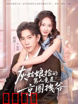 灰姑娘捡的男人竟是京圈拽爷：反转人生