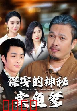 保安的神秘卖鱼爹：惊天内幕