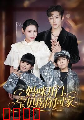 妈咪开门，宝贝拐你回家：萌娃霸总的神反转