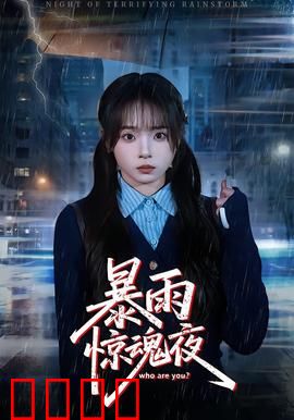 暴雨惊魂夜：别墅连环杀