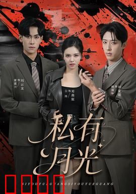 私有月光：暗藏杀机的温柔乡