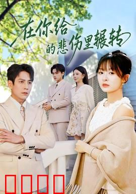 在你给的悲伤里辗转：深情无解