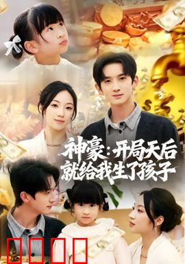 神豪：逆袭从捡漏开始