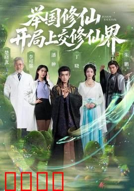 举国修仙，开局上交修仙界：全民筑基