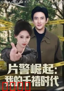 片警崛起：逆袭警界