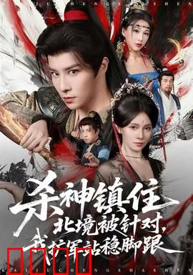 杀神镇住北境被针对，我扩军站稳脚跟：北境称王之路