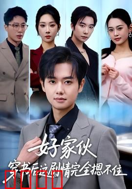好家伙穿书后这剧情完全摁不住：穿书反派逆袭记