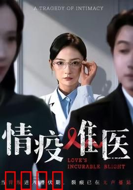 《情疫难医：爱的隔离
