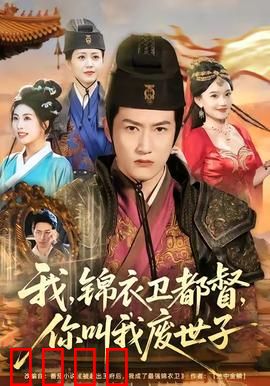 我锦衣卫都督你叫我废世子：逆袭权谋之局