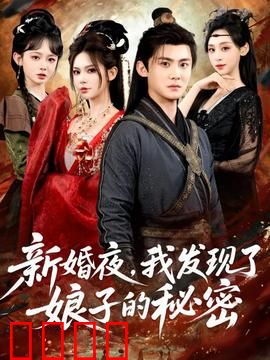 新婚夜，我发现了娘子的秘密：血色契约