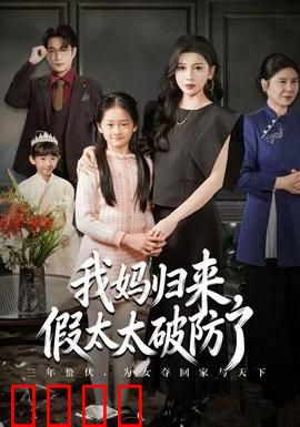 我妈归来，假太太破防了：原配智斗