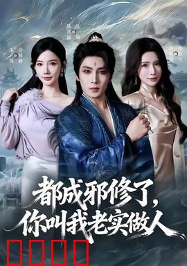 都成邪修了，你叫我老实做人：逆天改命