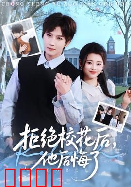 拒绝校花后，他后悔了：追妻火葬场
