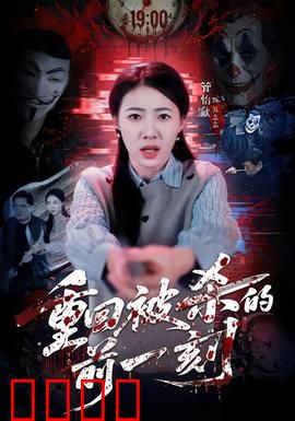 重回被杀的前一刻：命运逆转