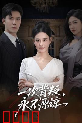一次背叛，永不原谅：信任的崩塌