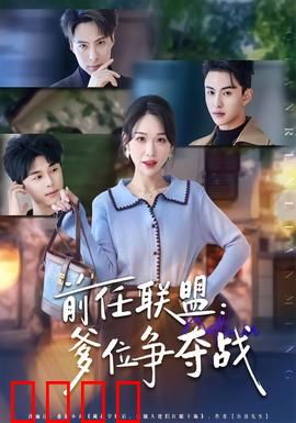 前任联盟：复仇计划