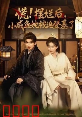 慌摆烂后小咸鱼她被迫登基了：咸鱼逆袭记