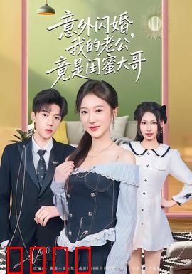 意外闪婚，我的老公竟是闺蜜大哥：情深缘浅