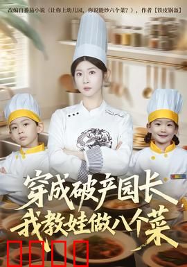 穿成破产园长，我教娃做八个菜：亲子美食逆袭
