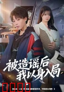 被造谣后我以身入局：逆风翻盘