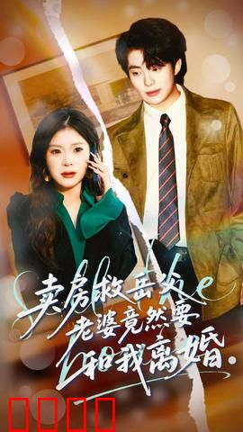 卖房救岳父，老婆竟然要和我离婚：逆袭真相