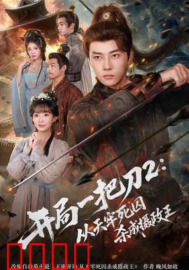 开局一把刀2从天牢死囚杀成摄政王：血腥逆袭之路