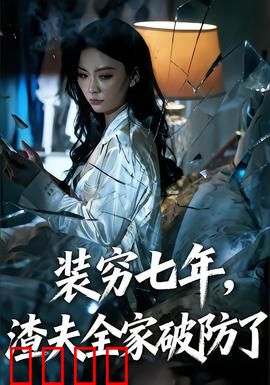 装穷七年，渣夫全家破防了：隐忍反击