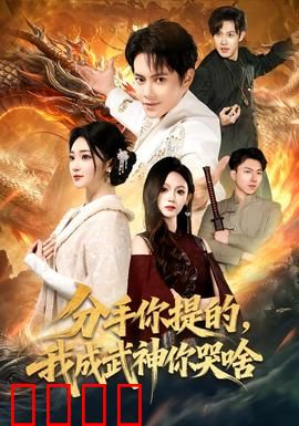 分手你提的，我成武神你哭啥：逆袭巅峰