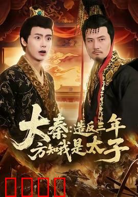 大秦造反三年方知我是太子：太子归位血泪史