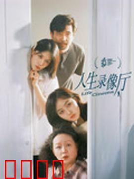 人生录像厅：父亲的遗言