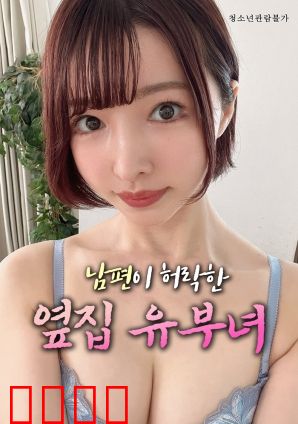 丈夫默许的隔壁人妻：欲望的边界