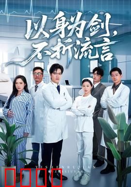 以身为剑，不折流言：身残志坚的复仇