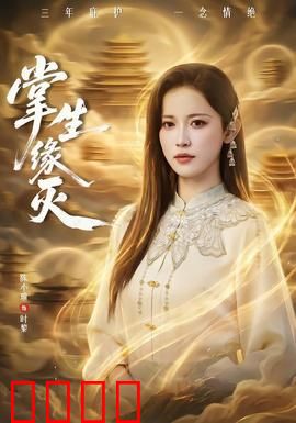 掌生缘灭：命运之手