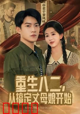 重生八二，从搞定丈母娘开始：逆袭1982
