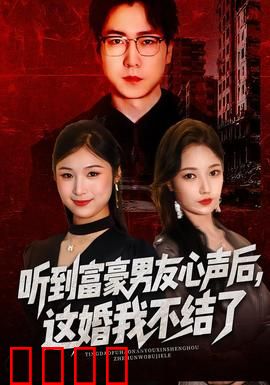 听到富豪男友心声后，这婚我不结了：爱情真相