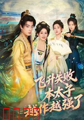 飞升失败，本太子越作越强了：逆天反杀