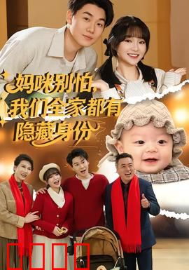 妈咪别怕，我们全家都有隐藏身份：特工家庭日常