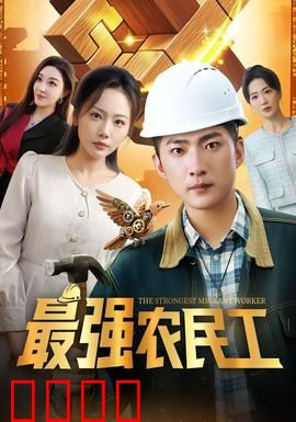 最强农民工：工地逆袭王
