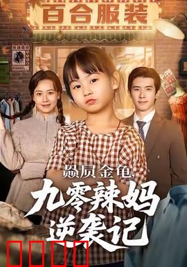 赑屃金龟九零辣妈逆袭记：逆袭人生赢家