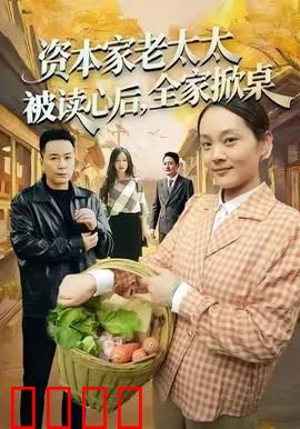 资本家老太太被读心后，全家掀桌：隐藏的秘密