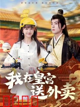 我在皇宫送外卖：皇帝也疯狂